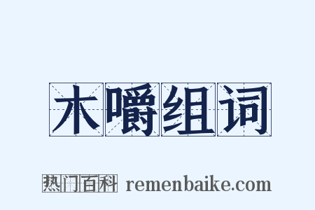 木嚼组词是什么意思的图片
